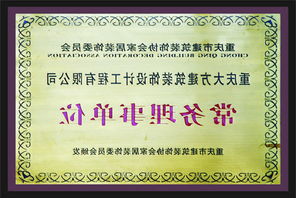 <a href='http://vbeh.866kq.com'>新萄新京十大正规网站</a>常务理事单位